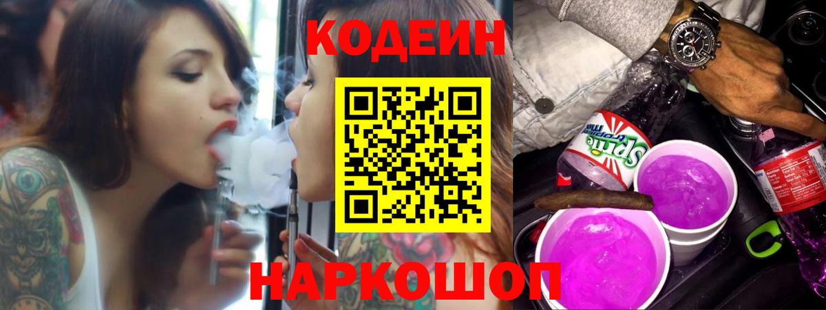 Кодеин Purple Drank Стрежевой